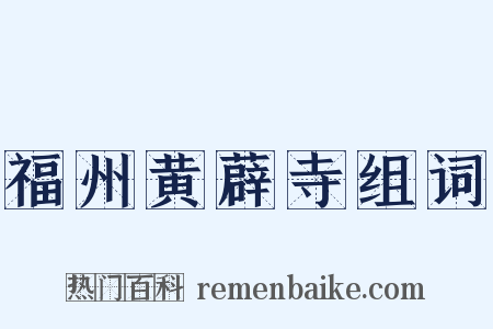 福州黄薜寺组词是什么意思的图片